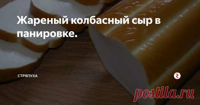 Жареный колбасный сыр в панировке. Дешёвая, но очень вкусная закуска из колбасного сыра.