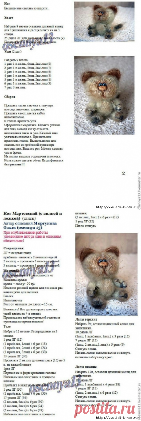 вязаный кот мартовский