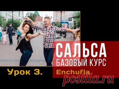 Сальса. Базовый курс. Урок 3: Enchufla