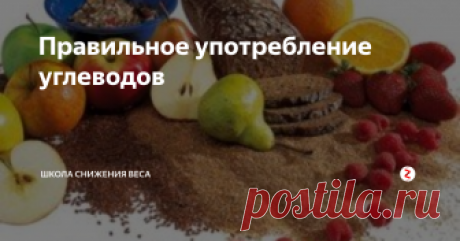 Правильное употребление углеводов Сегодня речь пойдет об углеводах.
Углеводы — настоящий камень преткновения для многих людей.  Роберт Аткинс, известный врач и создатель  популярной белковой диеты, назвал углеводы «самыми страшными убийцами в истории человечества».
Давайте разберемся, какую роль в нашем здоровье играют углеводы и почему они могут стать «убийцами».
Если белки и жиры являются строительным материалом для клеток нашег