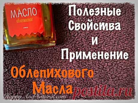 Облепиховое масло: полезные свойства и применение - Happy & Natural