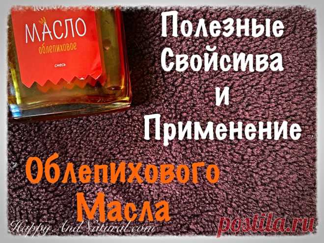 Облепиховое масло: полезные свойства и применение - Happy & Natural