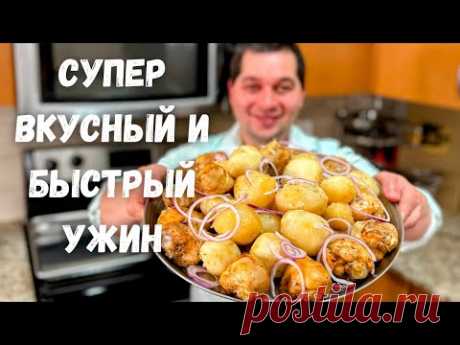 Очень Вкусный Ужин. Большое блюдо для всей семьи. Курица с картошкой в духовке. Просто очень вкусно!