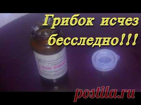 Купила в Аптеке Копеечную Борную Мазь и избавилась от Грибка Ногтей раз и Навсегда!