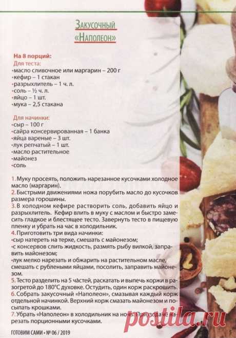 Закусочный &quot;Наполеон&quot;