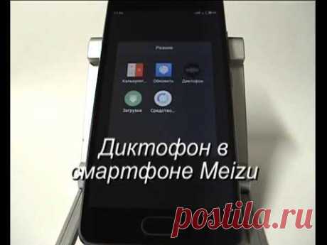 Использование диктофона в смартфоне Meizu