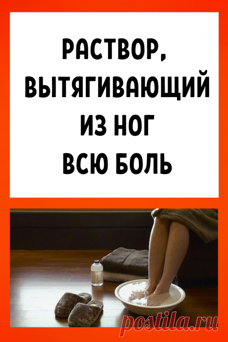 Раствор, вытягивающий из ног всю боль