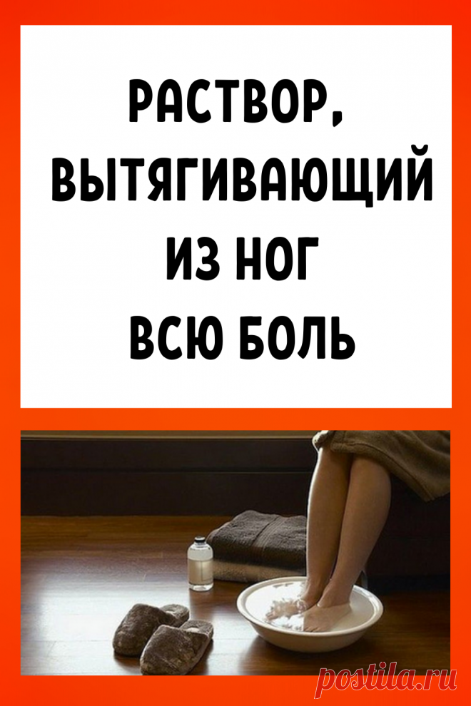 Раствор, вытягивающий из ног всю боль