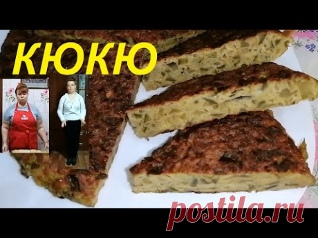 КЮКЮ ДЛЯ ПОХУДЕНИЯ ! ЕШЬ КЮКЮ И ЖИР ТЮ-ТЮ ! ТАК ВЫ БАКЛАЖАНЫ ЕЩЁ НЕ ГОТОВИЛИ ! ЧАСТЬ № 115 !!!