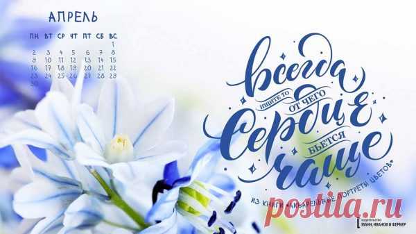 Вдохновляющие обои с календарями на апрель 2018 года для ноутбука, планшета и телефона Друзья, подготовили для вас семь вдохновляющих обоев на апрель, которые вы можете скачать и установить себе на рабочий стол, планшет или экран смартфона. Цитаты будут напоминать вам о целях, а календарь позволит быстро сориентироваться во времени и пространстве. Два набора с каллиграфией от учеников Анны Рольской — очень красивые — P.S. Большая распродажа МИФа! Только до 8 апреля книги для взрослых и детей…