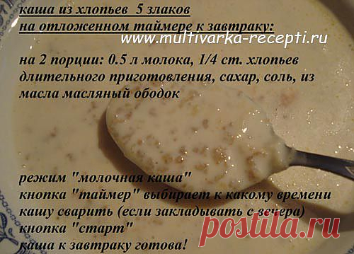 Каша из хлопьев 5 злаков на таймере в мультиварке |