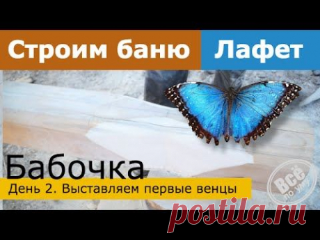 Строим баню 45м2 из лафета. День 2. Выставляем первые венцы сруба. Все по уму