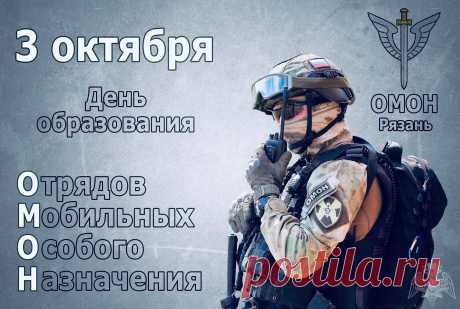 Говорят, что если встретить омоновца в праздник — на душе станет спокойнее. Желаем, чтобы спокойствие и уверенность сопровождали и самих бойцов. Открытки на День ОМОН
