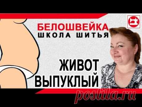 Изменение выкройки брюк если выпуклый живот. Школа шитья Белошвейка.