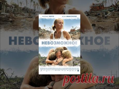 Невозможное (2012) | Lo imposible | Фильм в HD