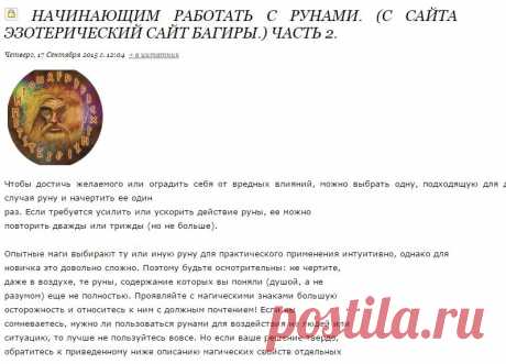 Начинающим работать с рунами. (С сайта Эзотерический сайт Багиры.) Часть 2.
