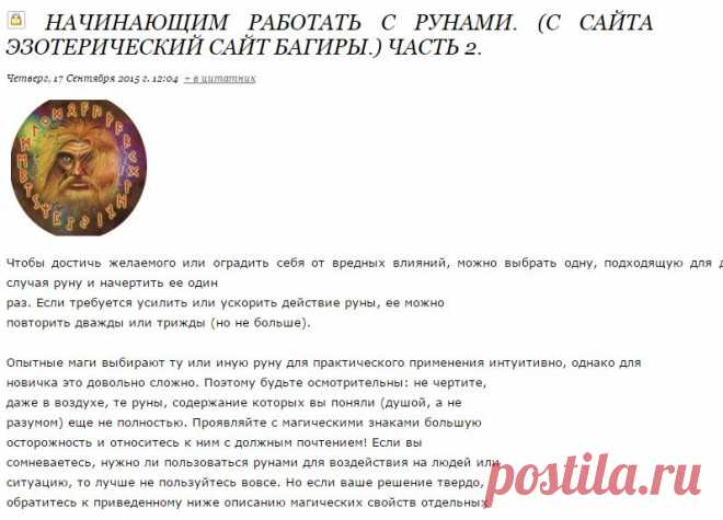 Начинающим работать с рунами. (С сайта Эзотерический сайт Багиры.) Часть 2.