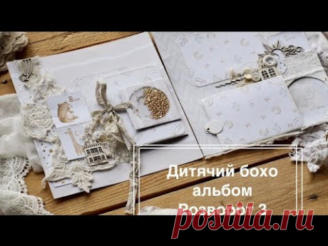 Мастер-класс разворота детского альбома бохо