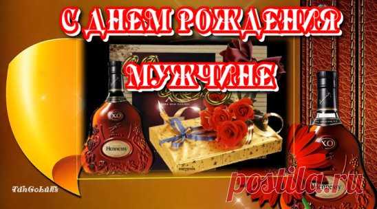 Смотрите на  канале  #tangoluks
Прикольное Поздравление С Днем Рождения Мужчине!
ВИДЕО https://www.youtube.com/watch?v=bXpncnnaTys