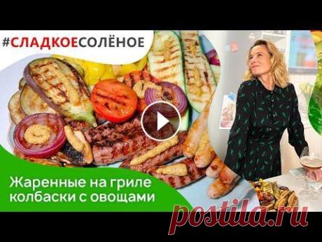 Жаренные на гриле колбаски с овощами и портобелло от Юлии Высоцкой | #сладкоесолёное №124 (18+) Как же чудесно выбраться на природу и приготовить что-то на мангале! Свежий воздух, горячие угли, хорошая компания — создайте подходящую атмосферу, а ...