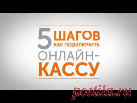 5 шагов, как подключить онлайн-кассу