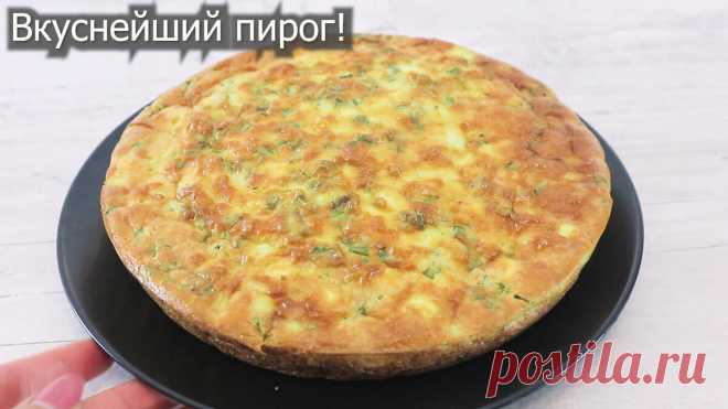 Вкусный пирог с яйцами и зеленым луком. Быстрее пирожков. | Кулинарка | Яндекс Дзен
