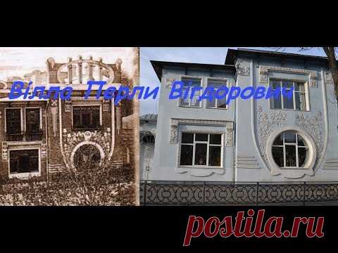 собняк Перли Вігдорович. Так його називають у народі. Цей дивовижний будинок побудував для своєї коханої жінки Перли (Перлини) багатий комерсант єврейського походження Йосель-Іцхак Вігдорович. Його звели у місті Рівне у 1903 році. Проект розробив