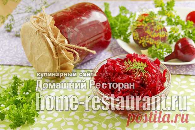 10 вкуснейших салатов из свеклы на зиму | Заготовки | Постила