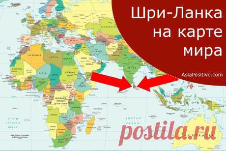 Шри-Ланка на карте мира Где находится Шри-Ланка, как быстро найти Шри-Ланку на карте мира. Почему шри-ланкийский чай называют цейлонским.
