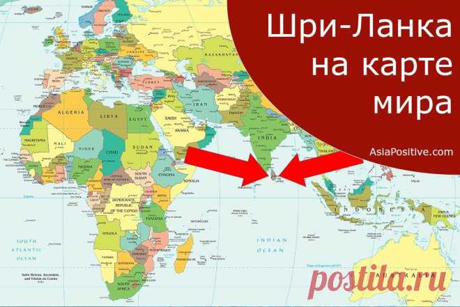 Шри-Ланка на карте мира Где находится Шри-Ланка, как быстро найти Шри-Ланку на карте мира. Почему шри-ланкийский чай называют цейлонским.