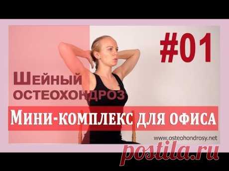 ►Шейный остеохондроз: МИНИ-КОМПЛЕКС ДЛЯ РАЗМИНКИ В ОФИСЕ. [Шейный остеохондроз]