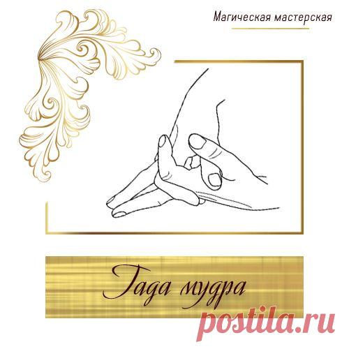 (74) Гада мудра Рекомендуется для профилактики... - Валентина Петрунина