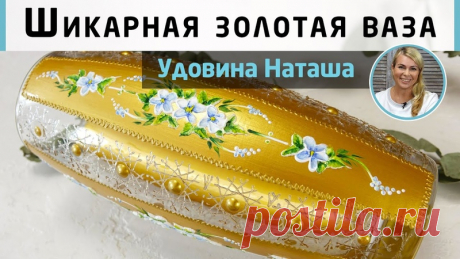 Как сделать из простой стеклянной вазы небольшое произведение искусства? Вдохновлённая чешскими вазами из прошлого столетия, эта ваза точно станет украшением любого интерьера! 

Стекло, тонкий цветочный узор, объёмные элементы и блеск золота. Наталья Удовина умело сочетает такие разные элементы в одном произведении.

В мастер-классе используется интересная техника создания объёма с помощью акриловых красок. Цветочные лепестки и листья создаются с помощью мастихина и тюбика...