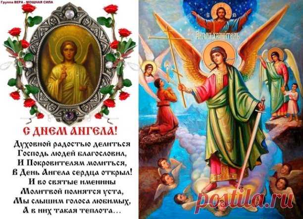 ДЕНЬ АНГЕЛА И ИМЕНИНЫ. В ЧЕМ РАЗНИЦА? 
Господь человеку дает одновременно двух Ангелов. Первый — Ангел-хранитель, который дается человеку при крещении и защищает нас от зла и помогает творить добро. А второй Ангел — святой угодник, чье имя мы носим на протяжении своей жизни; он молит Бога о нашем благополучии. Вот как говорит об этом святитель Феодор Едесский: 
«Господь каждому из нас дает двух Ангелов, один из которых – Ангел хранитель – хранит нас от всякого зла, от разн...