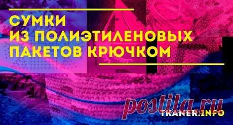 Полиэтиленовые пакеты пригодятся не только для выкидывания мусора. На самом деле, из них можно связать уникальные сумочки.