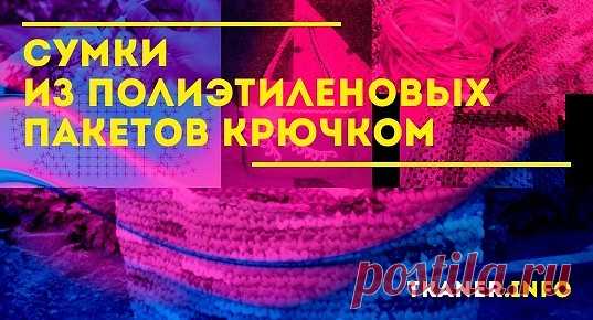 Полиэтиленовые пакеты пригодятся не только для выкидывания мусора. На самом деле, из них можно связать уникальные сумочки.