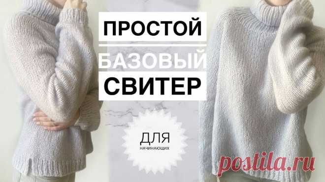 Простой красивый свитер спицами / Базовый свитер спицами / Вязание спицами / Вязание для начинающих