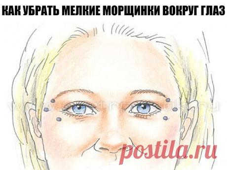 ЭТОТ СПОСОБ ПОМОГ МНЕ УБРАТЬ МЕЛКИЕ МОРЩИНКИ ВОКРУГ ГЛАЗ

Девочки, я нашла супер способ избавиться от морщинок вокруг глаз в домашних условиях! Без посещения дорогостоящих процедур! 

Вы не поверите до чего простой рецепт! Всего 1 или 2 ингредиента, которые всегда под рукой у каждой хозяйки! Эффект, я Вам скажу -СУПЕР! Итак, записывайте рецепт:

Для того чтобы увлажнить кожу вокруг глаз и разгладить мелкие морщинки необходимо нанести на проблемные участки свежий яичный жел...