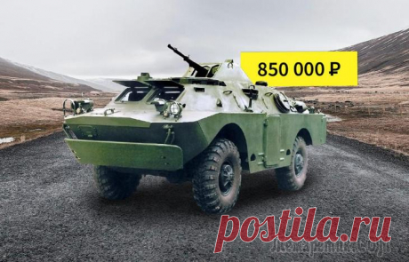На 23 февраля: стоит ли покупать БРДМ-2 за 850 тысяч рублей Если жена не знает, что подарить вам на 23 февраля, потому что вертолет на радиоуправлении у вас уже есть – может, купить игрушку побольше? Например, БРДМ-2! Думаете, дорого? Дешевле, чем может показа...