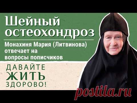 Шейный остеохондроз. Как победить? «Давайте жить здорово!»