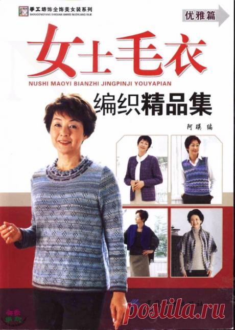 Японский журнал по вязанию Nushi Maoyi Bianzhi Jingpinji Youyapian (жен, спицы, крючок)