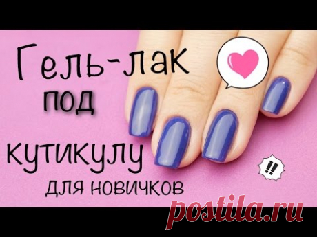 Гель лак ПОД КУТИКУЛУ БЕЗ инструментов / ДЛЯ НОВИЧКОВ / Гель лаки Premiere