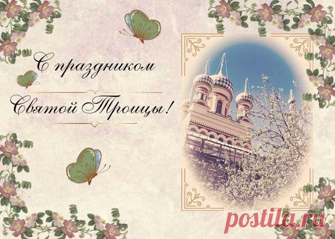 С праздником Святой Троицы!