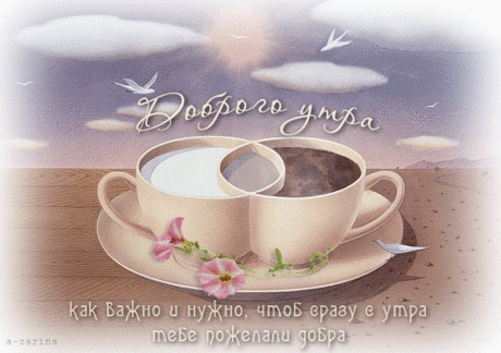 Анимированная открытка "Доброго утра"
