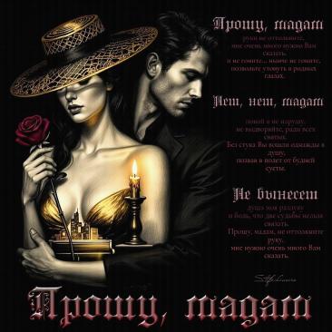 Прошу, мадам. Красивые открытки Представлены красивые открытки - Прошу, мадам