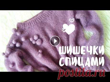 Крупные шишечки спицами. Джемпер из мохера с шишечками. В этом видео я расскажу как связать крупные, объемные шишечки спицами. Как пришить шишечки и спрятать хвостик. видео по кофточке подписывайтесь на мой...