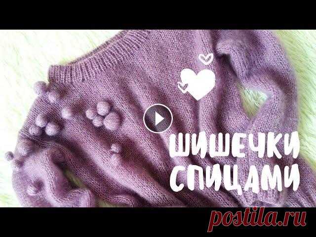 Крупные шишечки спицами. Джемпер из мохера с шишечками. В этом видео я расскажу как связать крупные, объемные шишечки спицами. Как пришить шишечки и спрятать хвостик. видео по кофточке подписывайтесь на мой...
