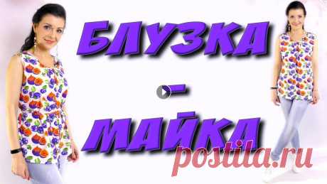 Как сшить майку - блузку? ЛЕТНЯЯ майка на любую фигуру своими руками. Как шить блузку на любую фигуру? Как шить майку на полных? ТКАНЬ - РУКАВ выкройка - Обработка низа изделия - расход ткани УРОК - БАЗОВАЯ ОСНОВА - #пла...