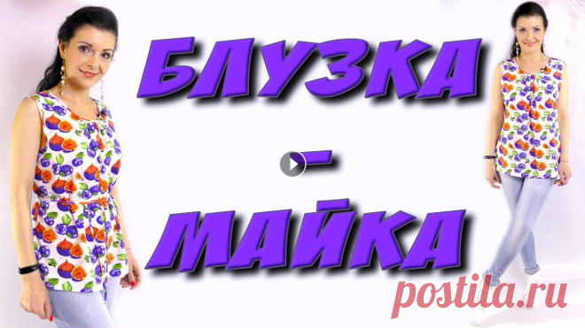 Как сшить майку - блузку? ЛЕТНЯЯ майка на любую фигуру своими руками. Как шить блузку на любую фигуру? Как шить майку на полных? ТКАНЬ - РУКАВ выкройка - Обработка низа изделия - расход ткани УРОК - БАЗОВАЯ ОСНОВА - #пла...