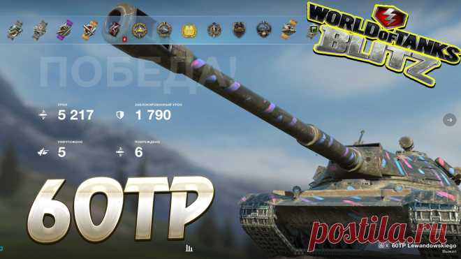 60TP Wot Blitz https://www.youtube.com/channel/UC7MFPwM9RcbXNJAU-7ldonA #vovaorsha